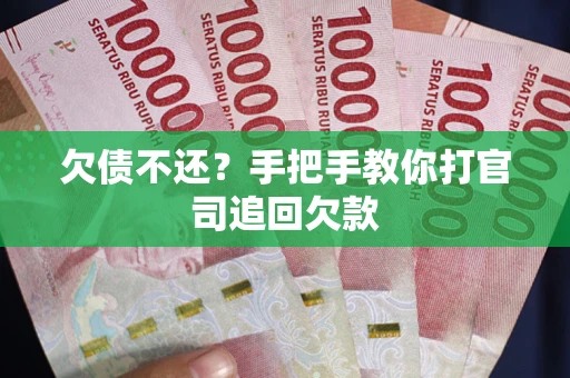 北京欠债不还？手把手教你打官司追回欠款