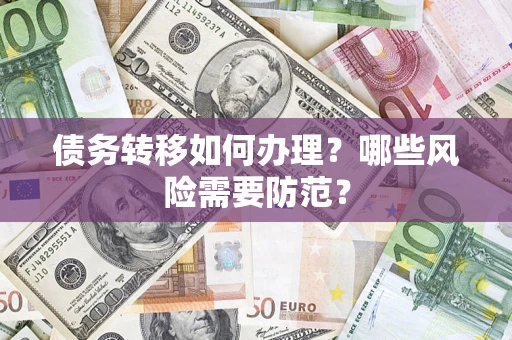 北京债务转移如何办理？哪些风险需要防范？