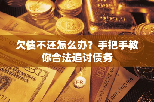 北京欠债不还怎么办？手把手教你合法追讨债务