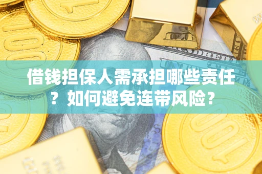 北京借钱担保人需承担哪些责任？如何避免连带风险？