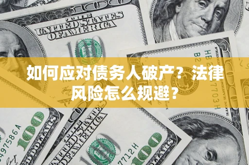 北京如何应对债务人破产？法律风险怎么规避？