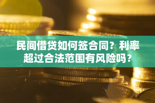 北京民间借贷如何签合同？利率超过合法范围有风险吗？