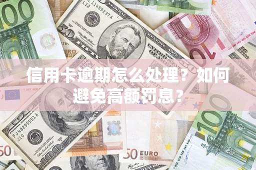 北京信用卡逾期怎么处理？如何避免高额罚息？