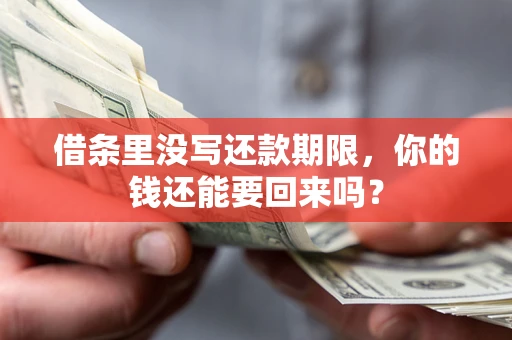 北京借条里没写还款期限，你的钱还能要回来吗？