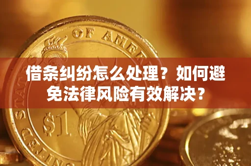 北京借条纠纷怎么处理？如何避免法律风险有效解决？