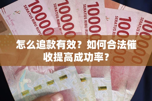 北京怎么追款有效？如何合法催收提高成功率？