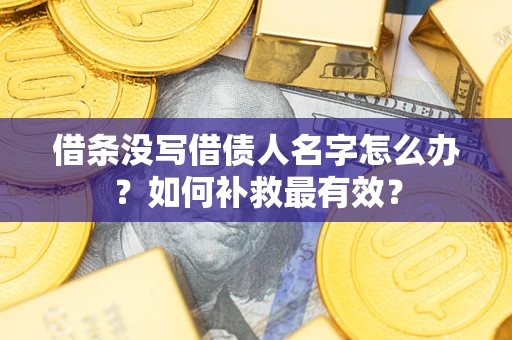 北京借条没写借债人名字怎么办？如何补救最有效？