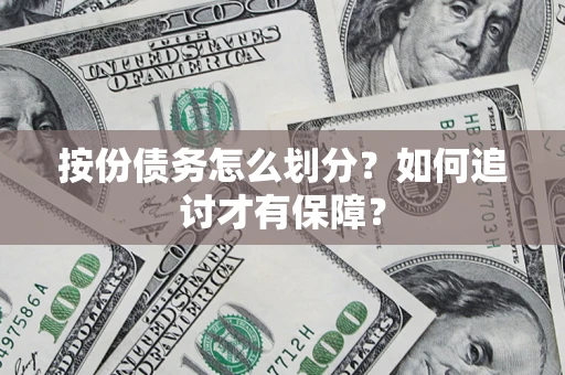 北京按份债务怎么划分？如何追讨才有保障？