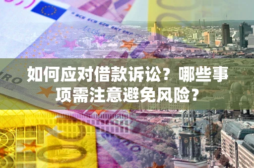 北京如何应对借款诉讼？哪些事项需注意避免风险？
