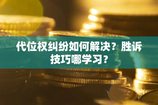 北京代位权纠纷如何解决？胜诉技巧哪学习？