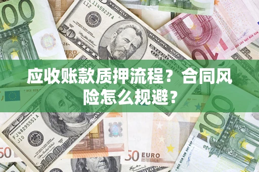 北京应收账款质押流程？合同风险怎么规避？