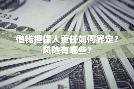 北京借钱担保人责任如何界定?风险有哪些? 北京借钱担保人责任如何界定?风险有哪些?