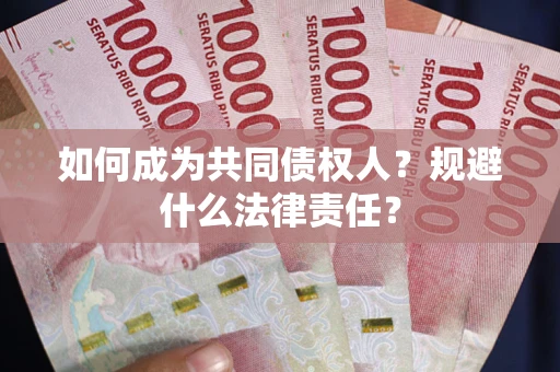 北京如何成为共同债权人？规避什么法律责任？