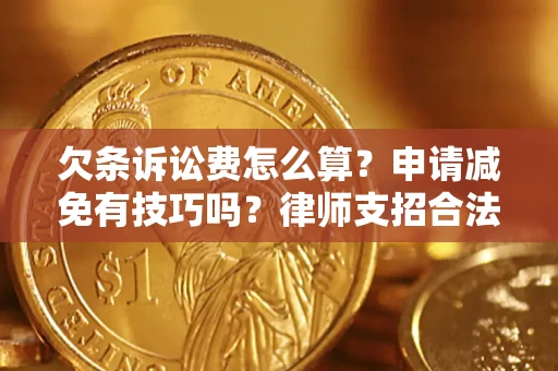 北京欠条诉讼费怎么算？申请减免有技巧吗？律师支招合法省钱