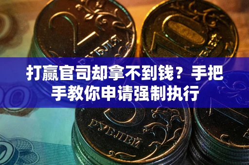 北京打赢官司却拿不到钱？手把手教你申请强制执行