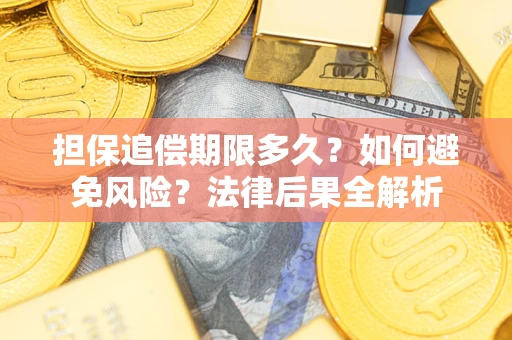 北京担保追偿期限多久？如何避免风险？法律后果全解析
