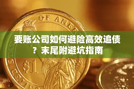 北京要账公司如何避险高效追债？末尾附避坑指南