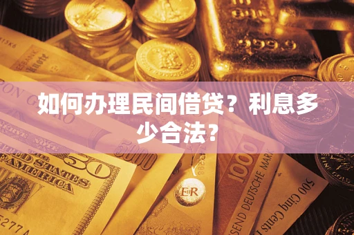 北京如何办理民间借贷？利息多少合法？