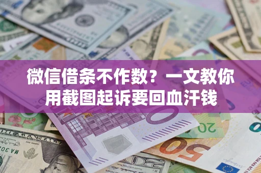 北京微信借条不作数？一文教你用截图起诉要回血汗钱