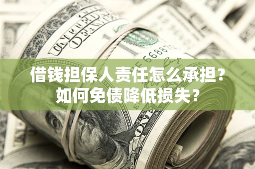 北京借钱担保人责任怎么承担？如何免债降低损失？