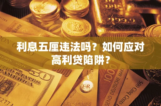 北京利息五厘违法吗？如何应对高利贷陷阱？