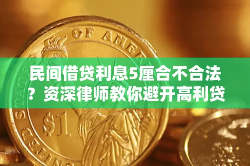 北京民间借贷利息5厘合不合法？资深律师教你避开高利贷陷阱