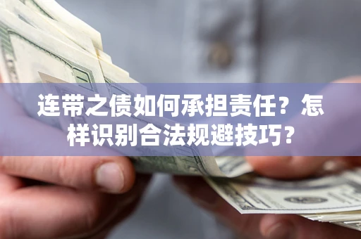 北京连带之债如何承担责任？怎样识别合法规避技巧？