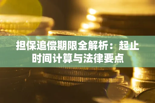 北京担保追偿期限全解析：起止时间计算与法律要点