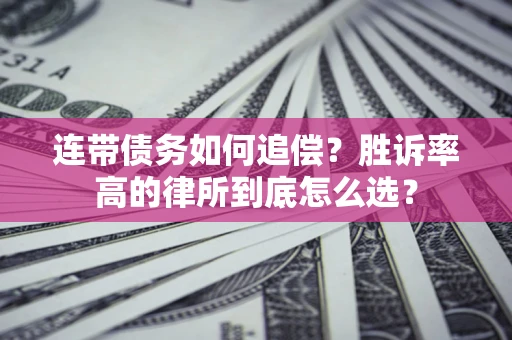 北京连带债务如何追偿？胜诉率高的律所到底怎么选？