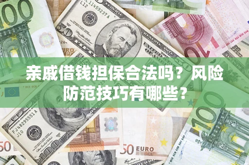 北京亲戚借钱担保合法吗？风险防范技巧有哪些？