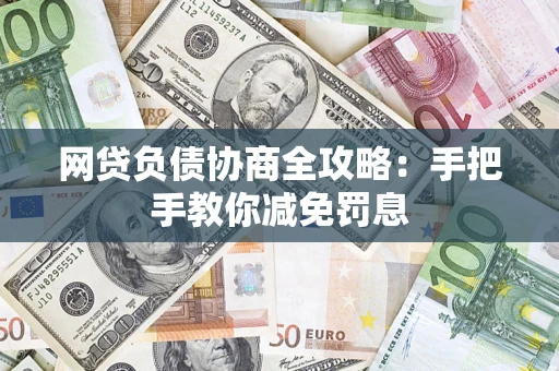 北京网贷负债协商全攻略：手把手教你减免罚息