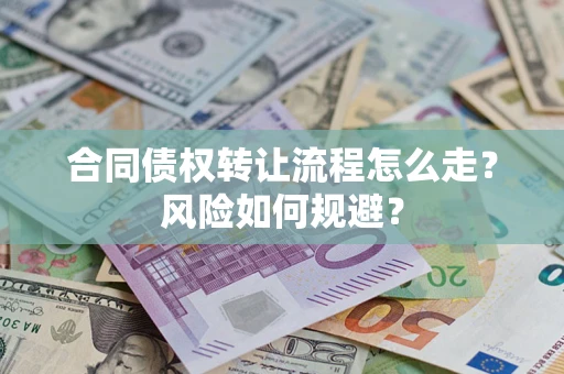 北京合同债权转让流程怎么走？风险如何规避？