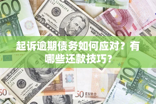 北京起诉逾期债务如何应对？有哪些还款技巧？