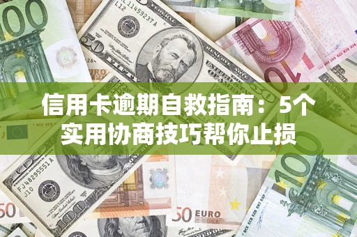 北京信用卡逾期自救指南：5个实用协商技巧帮你止损