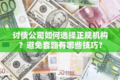 北京讨债公司如何选择正规机构？避免套路有哪些技巧？