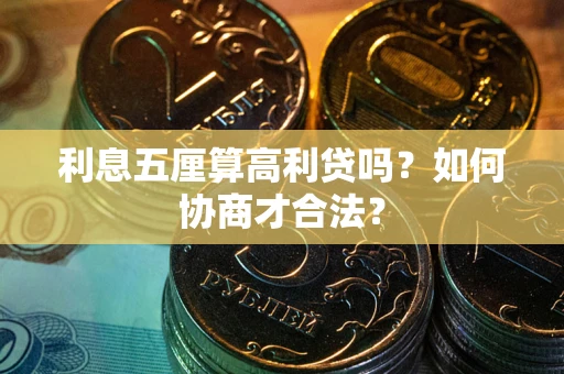 北京利息五厘算高利贷吗？如何协商才合法？