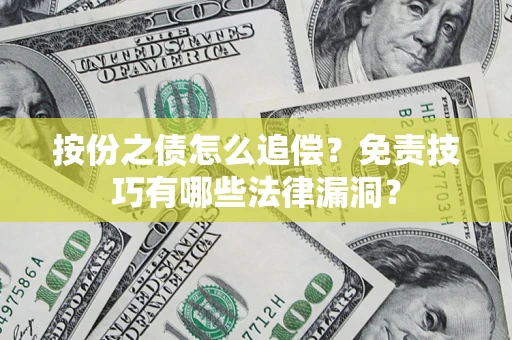 北京按份之债怎么追偿？免责技巧有哪些法律漏洞？