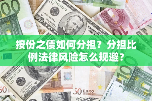 北京按份之债如何分担？分担比例法律风险怎么规避？