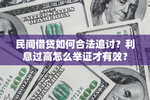 北京民间借贷如何合法追讨？利息过高怎么举证才有效？