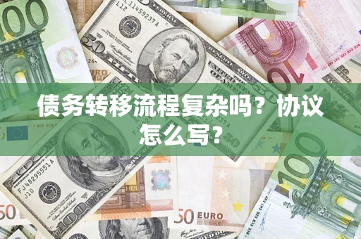 北京债务转移流程复杂吗？协议怎么写？