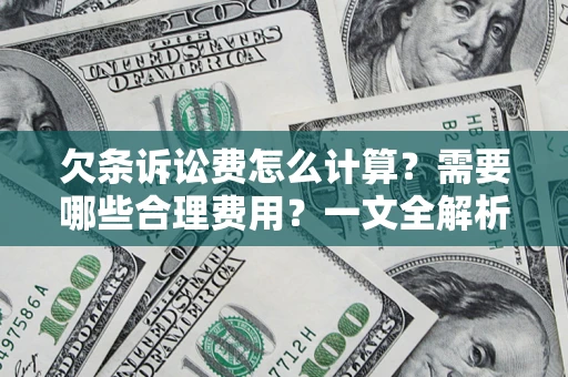 北京欠条诉讼费怎么计算？需要哪些合理费用？一文全解析