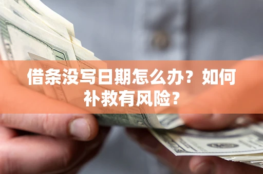 北京借条没写日期怎么办？如何补救有风险？