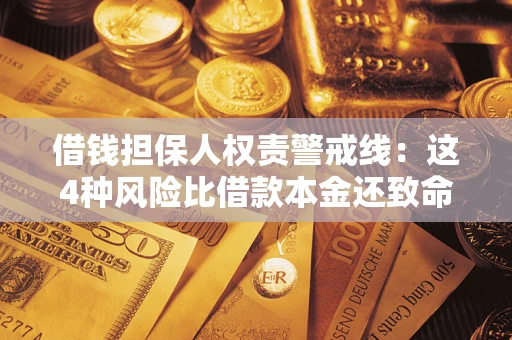 北京借钱担保人权责警戒线：这4种风险比借款本金还致命