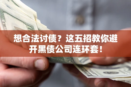 北京想合法讨债？这五招教你避开黑债公司连环套！