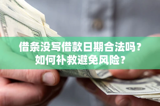 北京借条没写借款日期合法吗？如何补救避免风险？