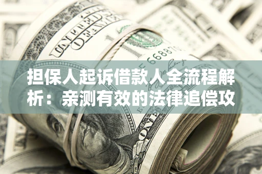 北京担保人起诉借款人全流程解析：亲测有效的法律追偿攻略