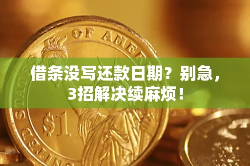 北京借条没写还款日期？别急，3招解决续麻烦！