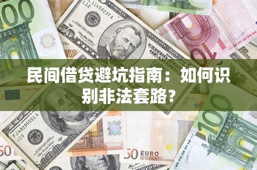 北京民间借贷避坑指南：如何识别非法套路？