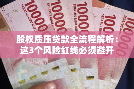 北京股权质压贷款全流程解析：这3个风险红线必须避开