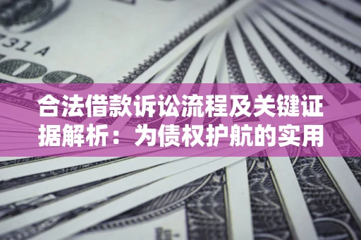 北京合法借款诉讼流程及关键证据解析：为债权护航的实用指南